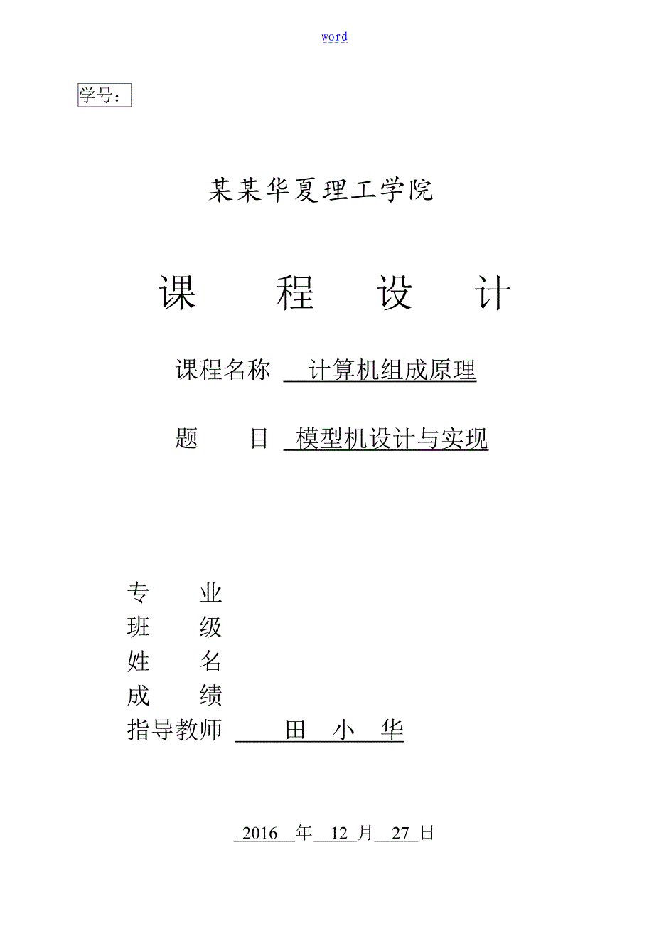 计算机组成原理模型机设计与实现_第1页