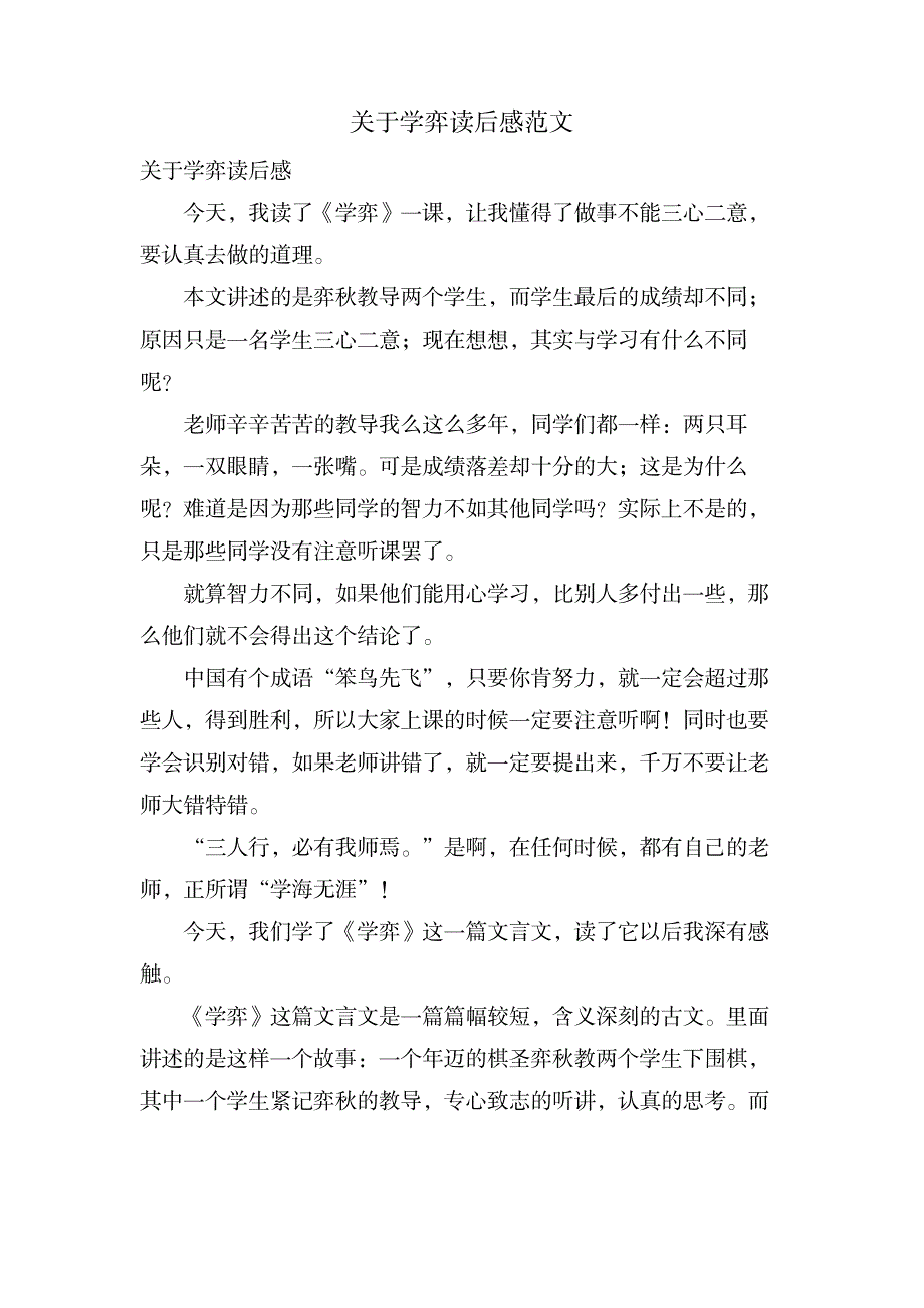 关于学弈读后感范文_文学艺术-随笔札记_第1页