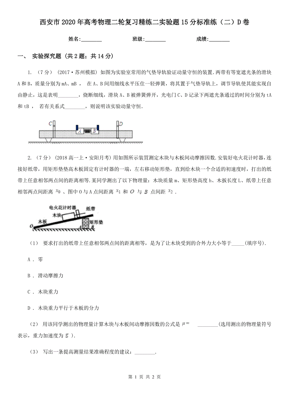 西安市2020年高考物理二轮复习精练二实验题15分标准练（二）D卷_第1页