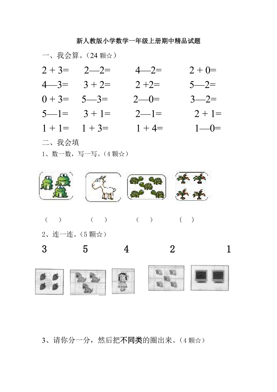 新人教版小学数学一年级上册期中精品试题_第1页