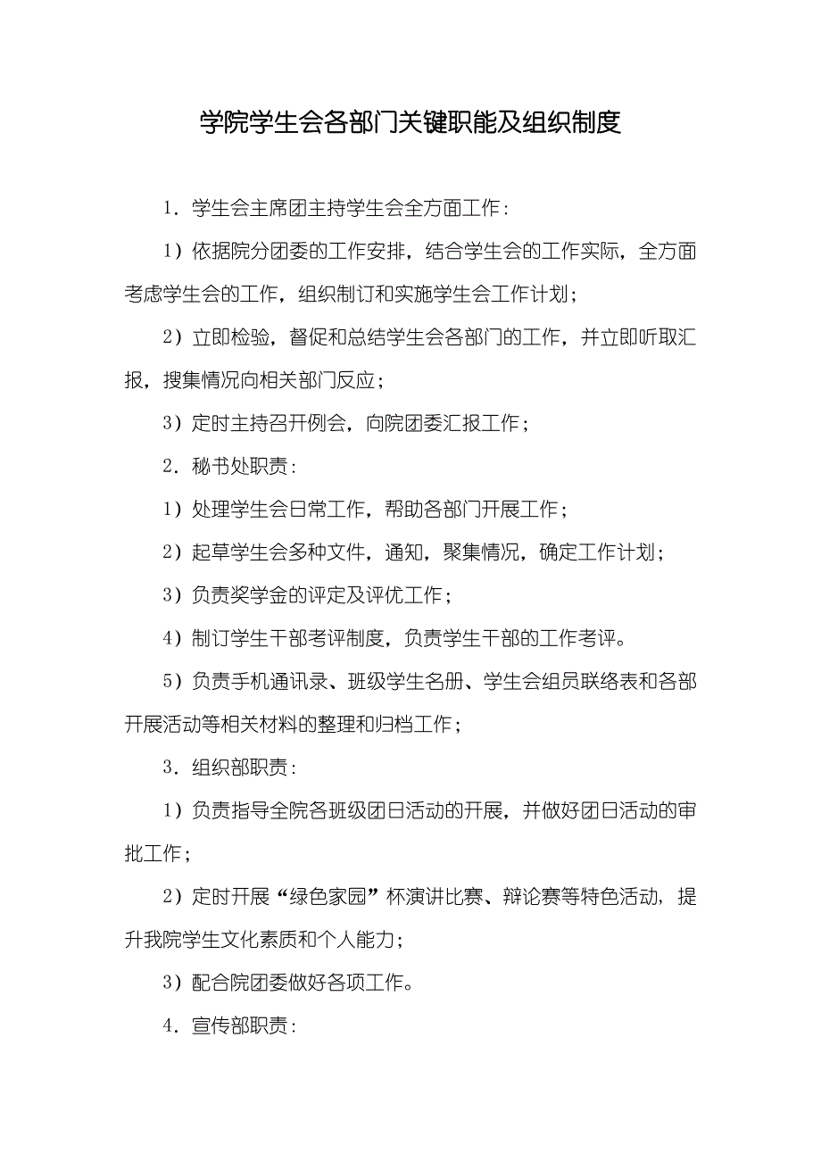 学院学生会各部门关键职能及组织制度_第1页