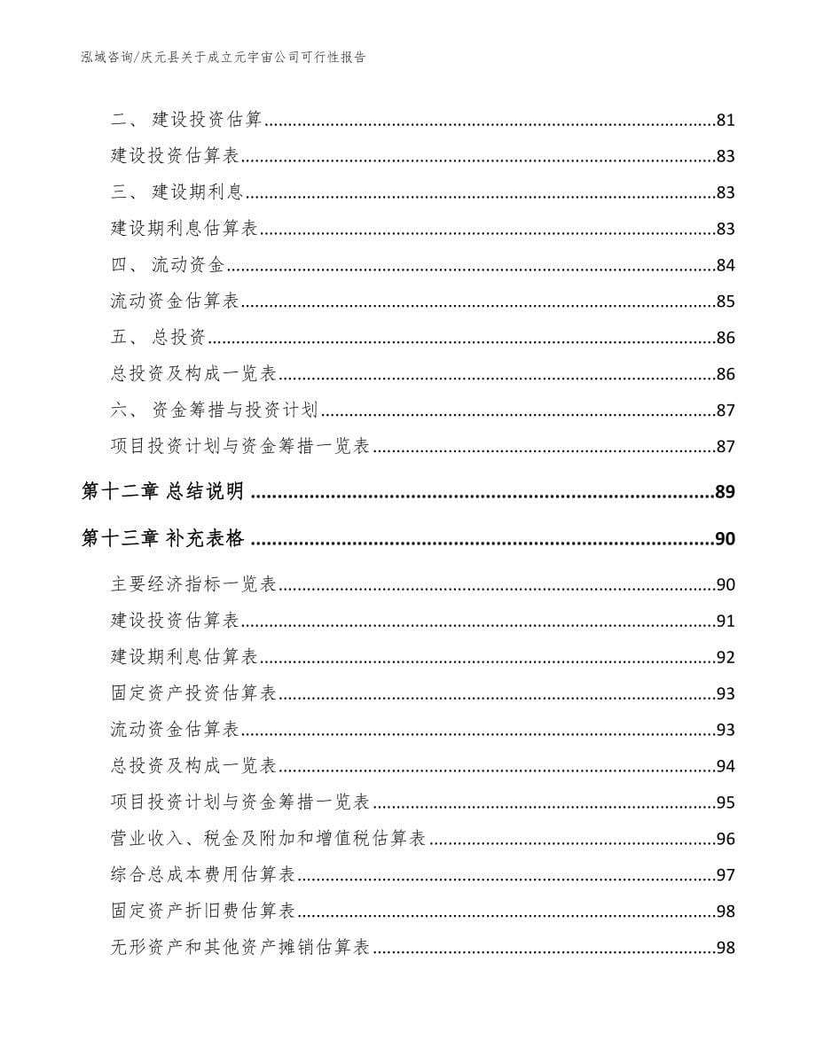 庆元县关于成立元宇宙公司可行性报告范文参考_第5页