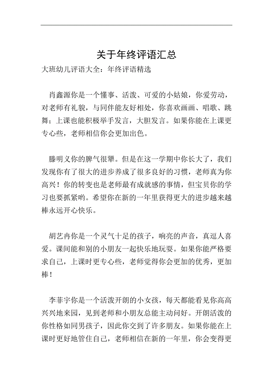 关于年终评语汇总.doc_第1页