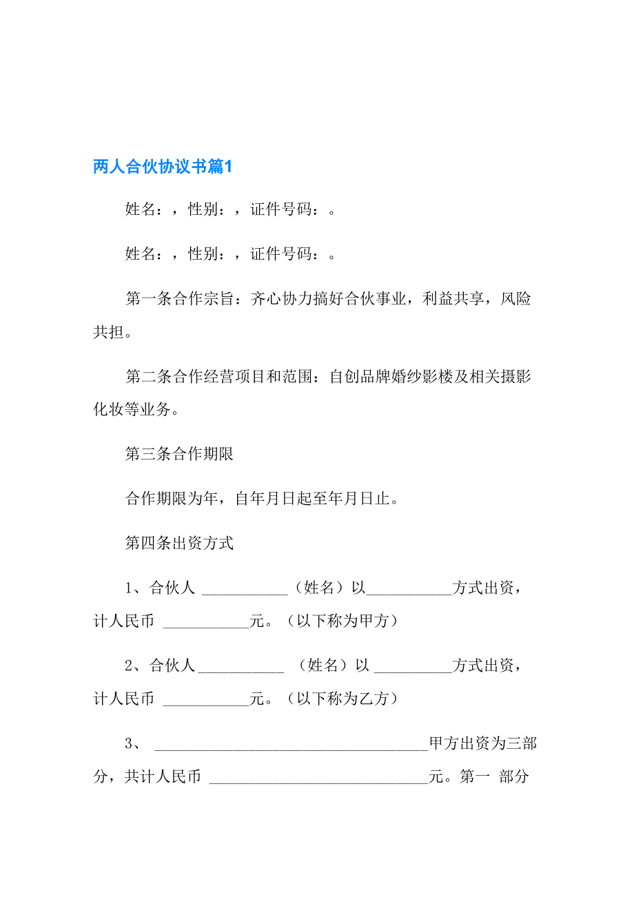 有关两人合伙协议书四篇_第1页