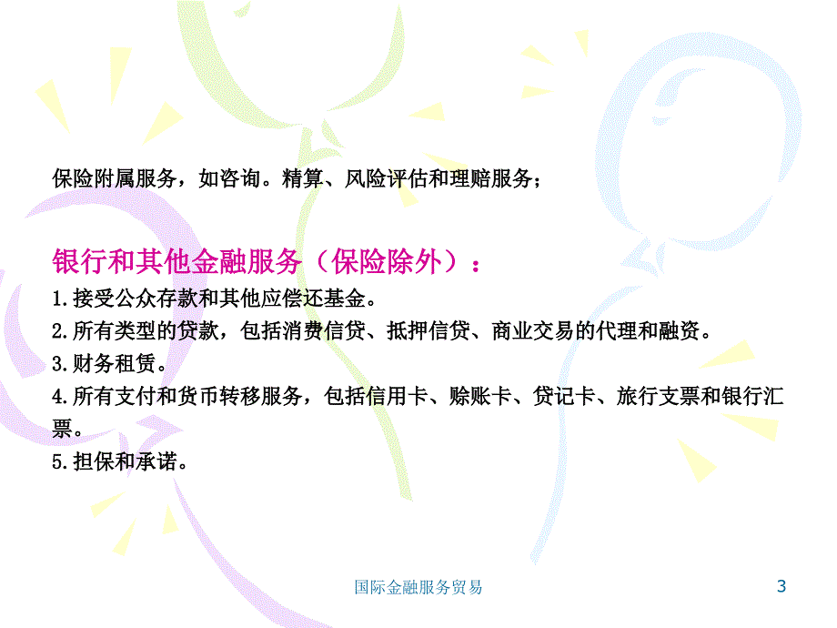 国际金融服务贸易课件_第3页