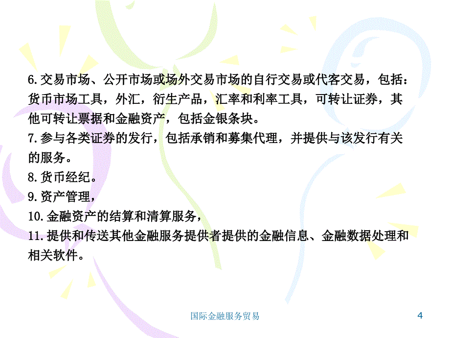 国际金融服务贸易课件_第4页