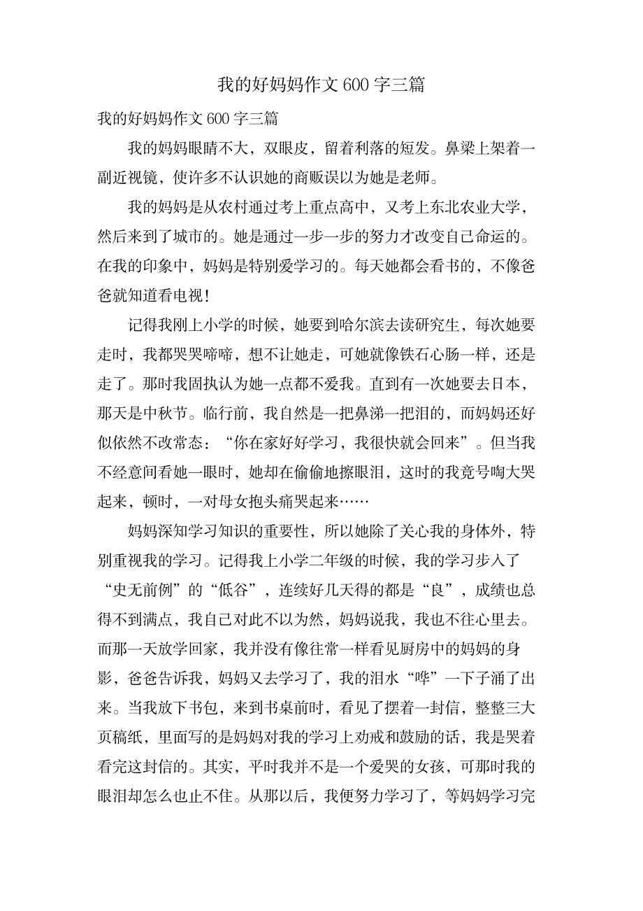 我的好妈妈作文600字三篇_小学教育-爱心教育_第1页