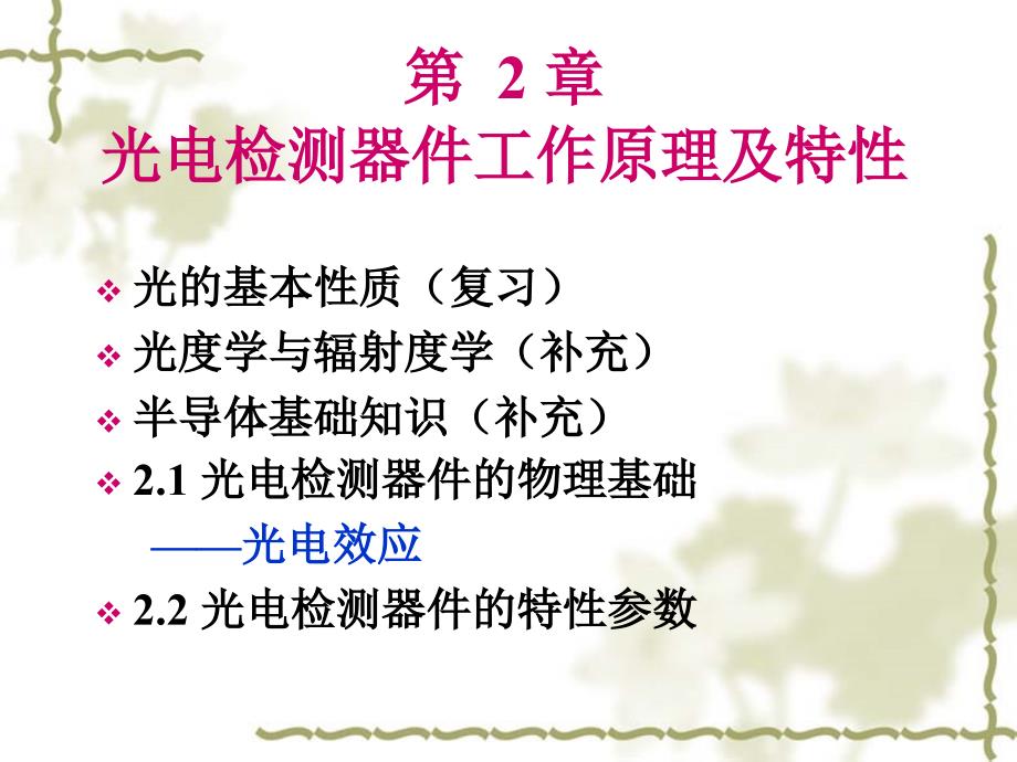 光电检测器件工作原理及特性课件_第2页
