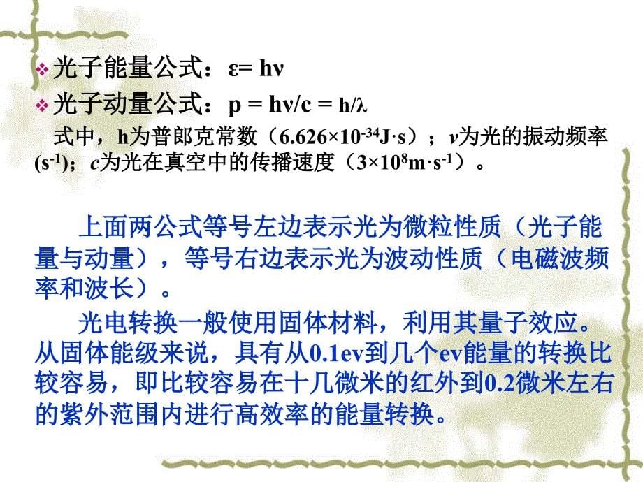 光电检测器件工作原理及特性课件_第5页