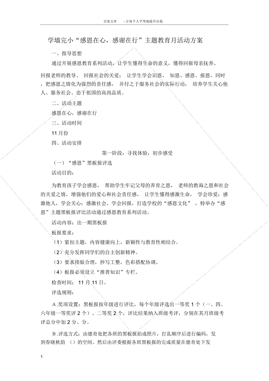 学墙完小感恩主题教育月活动方案_第1页