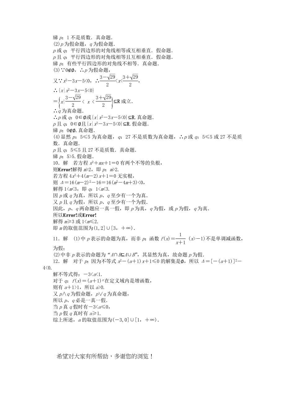 高中数学苏教版选修21第1章常用逻辑用语1.2课时作业_第5页