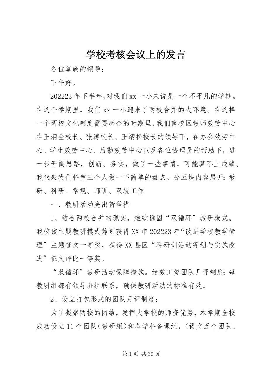 2023年学校考核会议上的讲话.docx_第1页