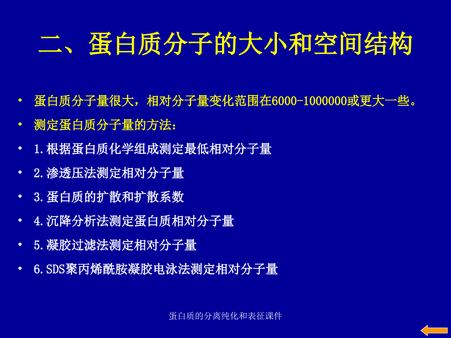 蛋白质的分离纯化和表征课件_第4页