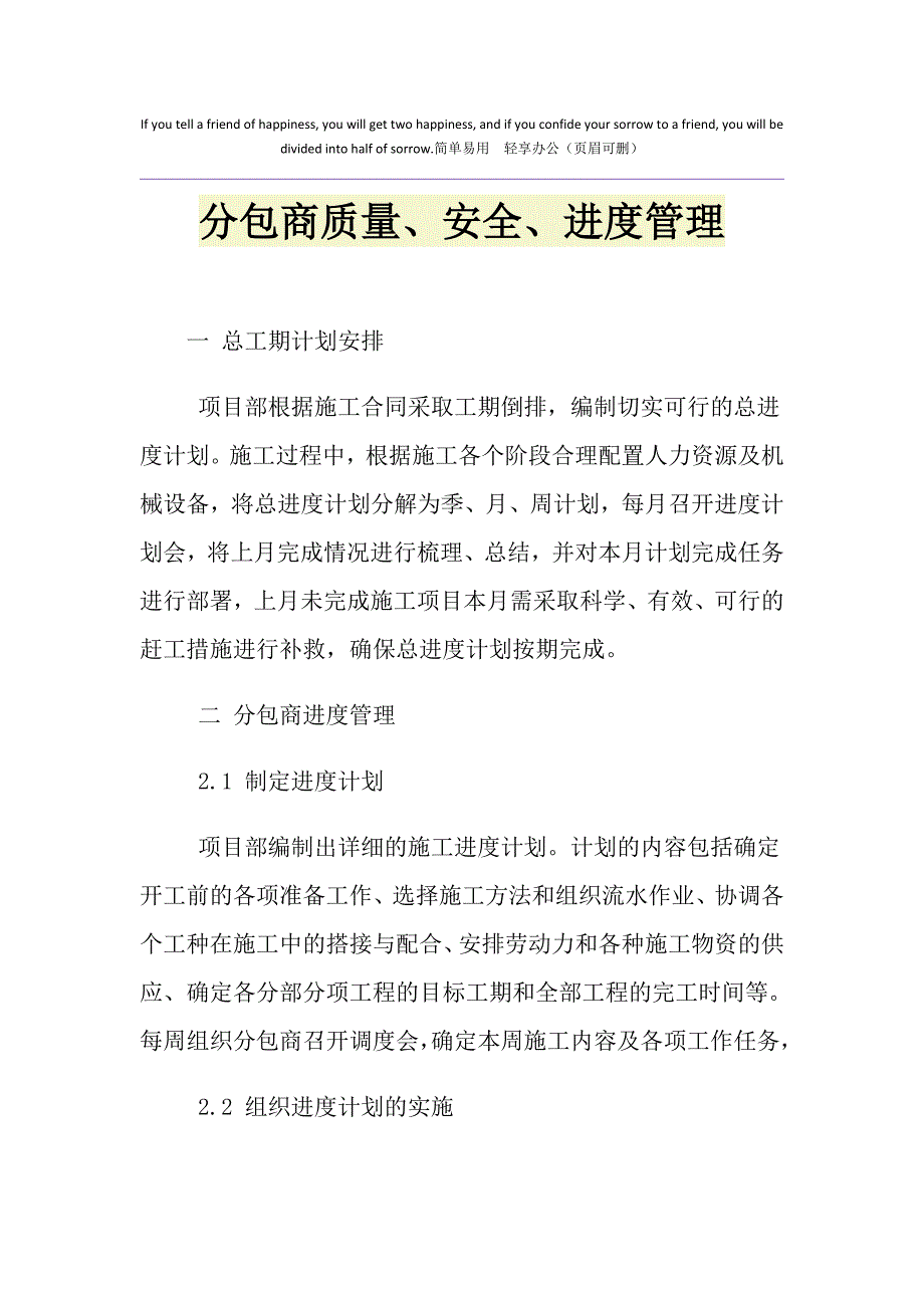 分包商质量、安全、进度管理_第1页