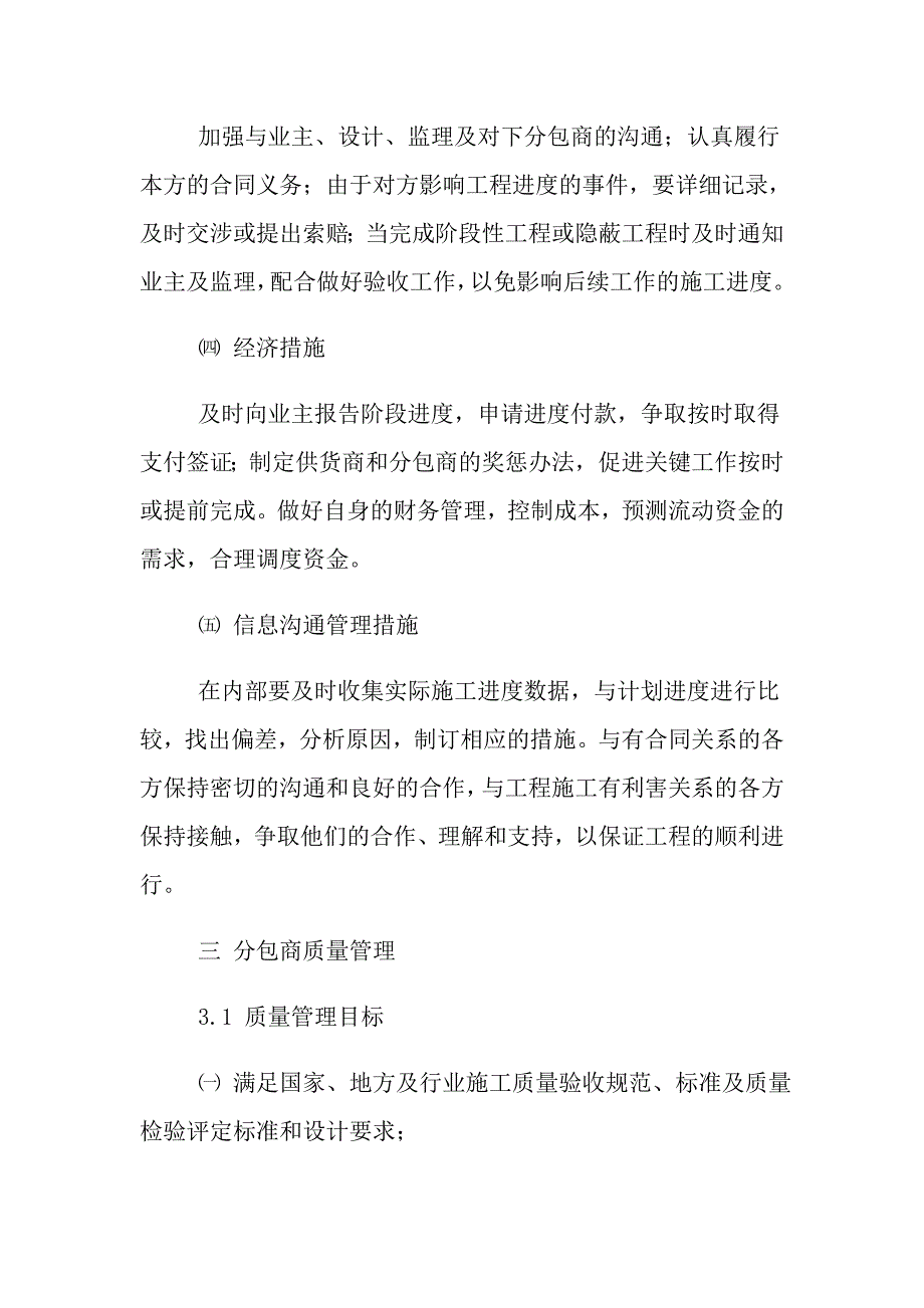 分包商质量、安全、进度管理_第4页