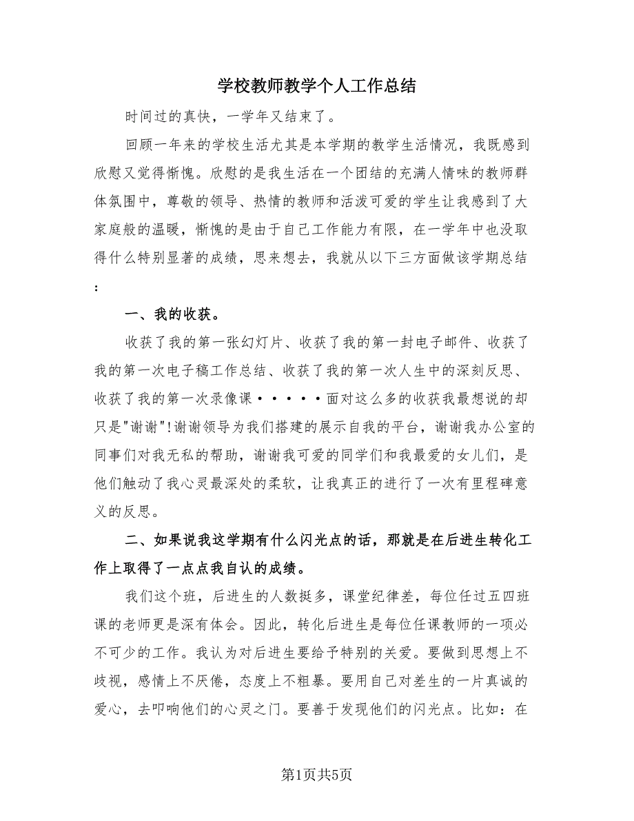 学校教师教学个人工作总结（2篇）.doc_第1页