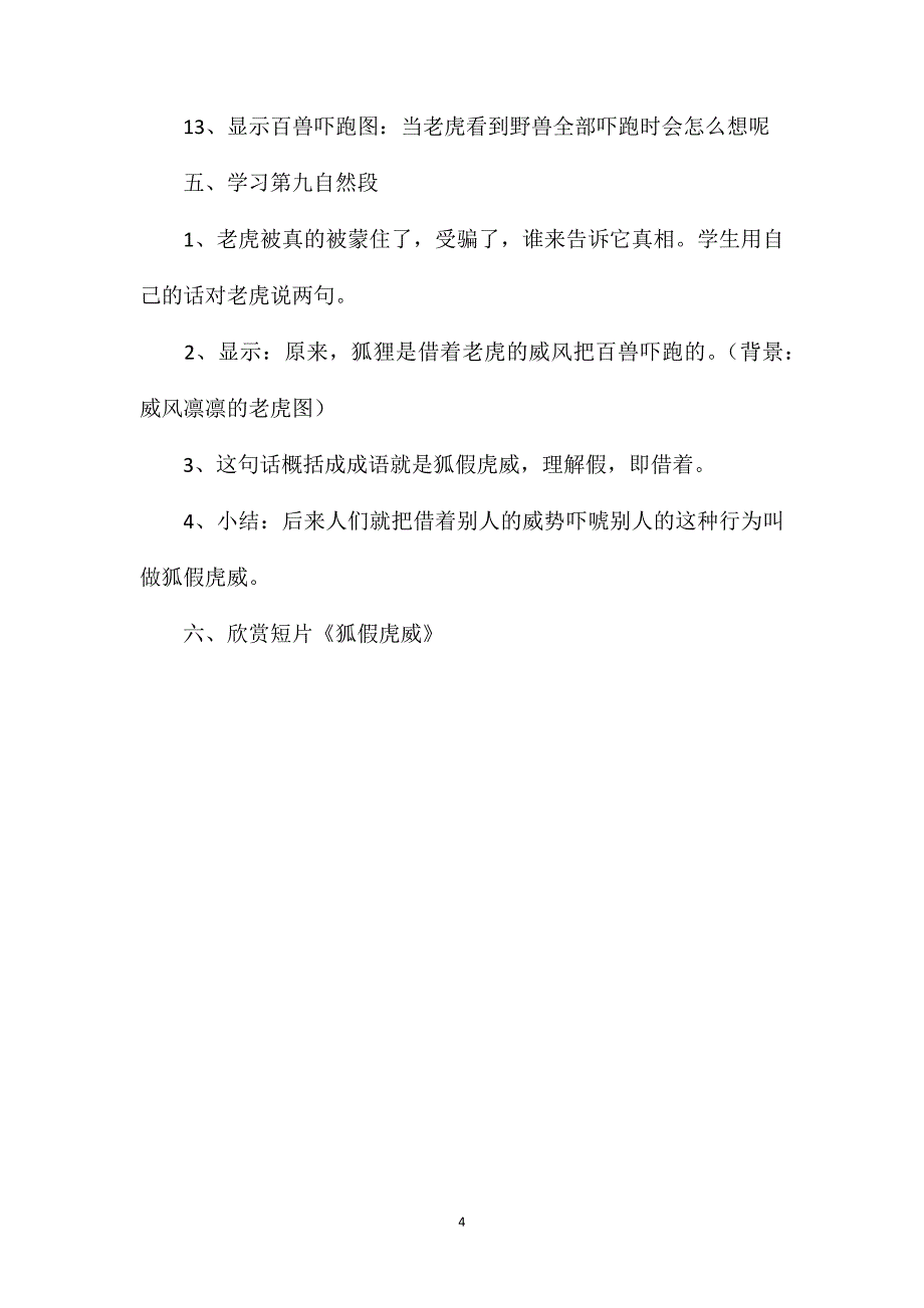 小学二年级语文教案——《狐假虎威》第二课时教学设计之二_第4页