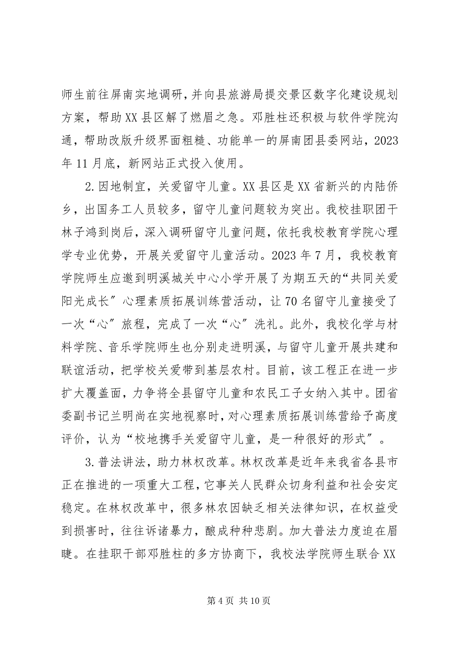 2023年xx校选派团干挂职县级团委工作综述.docx_第4页