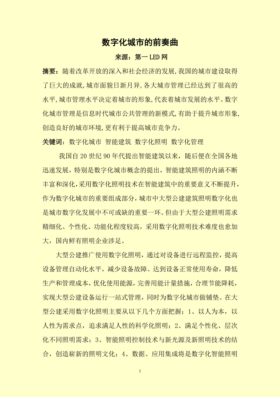 数字化城市的前奏曲.doc_第1页