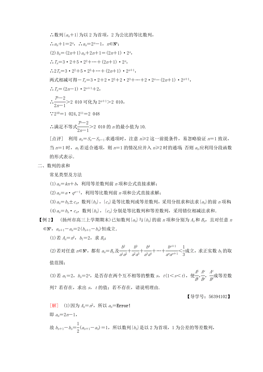 新版江苏高考数学二轮复习教师用书：第2部分 八大难点突破 难点5　复杂数列的通项公式与求和问题 Word版含答案_第2页