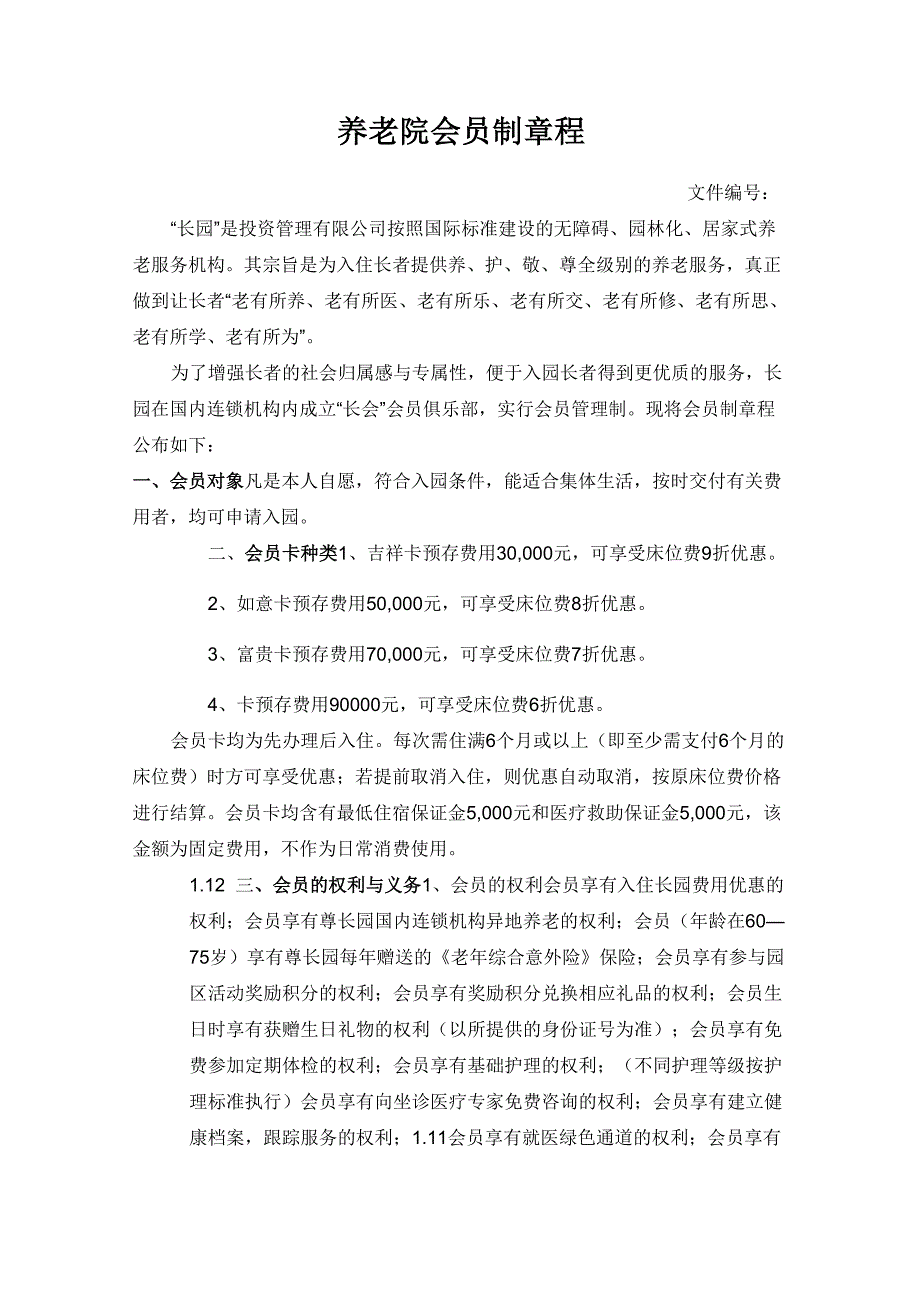 养老院会员制章程_第1页
