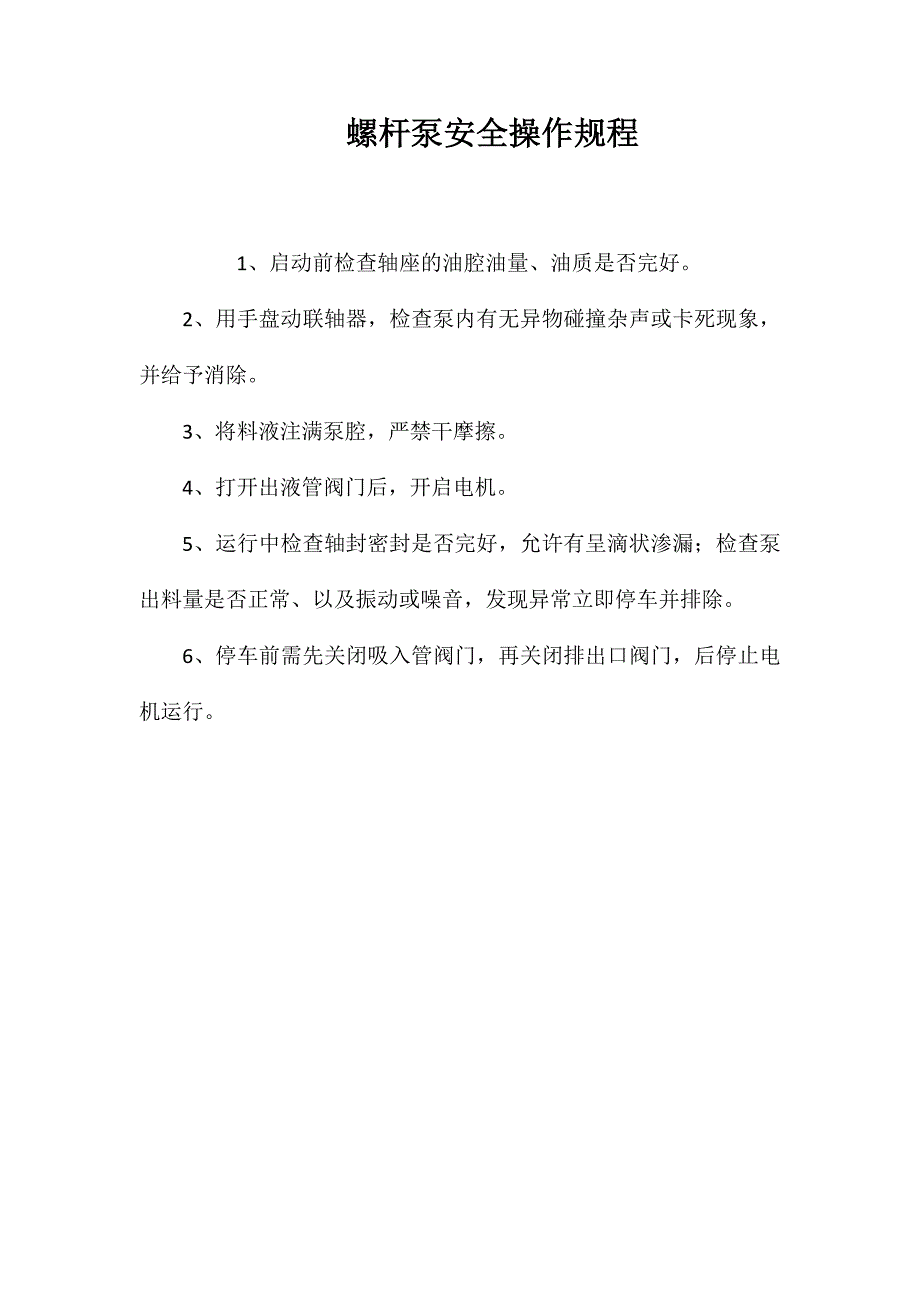 螺杆泵安全操作规程_第1页