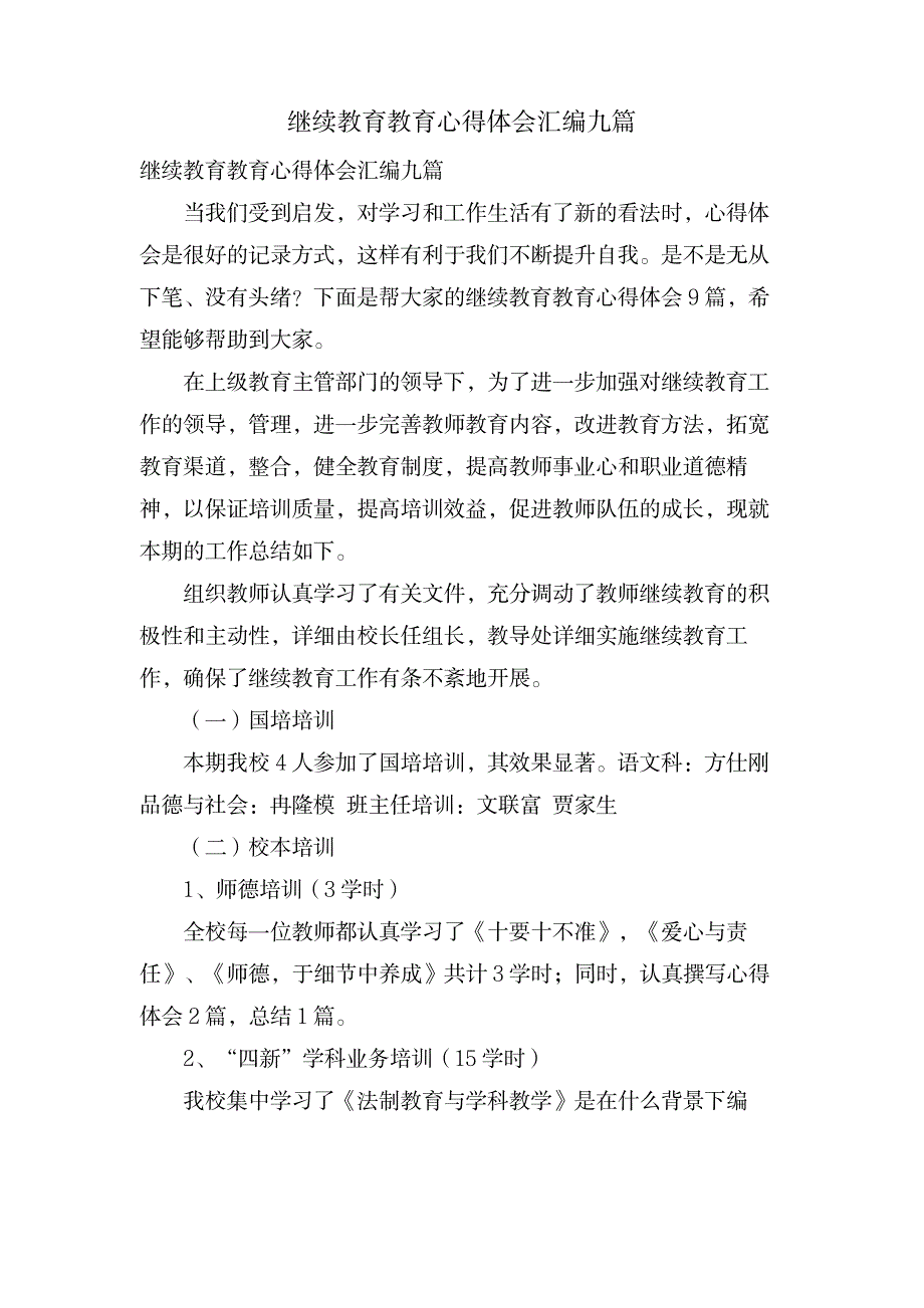 继续教育教育心得体会汇编九篇_中学教育-中考_第1页