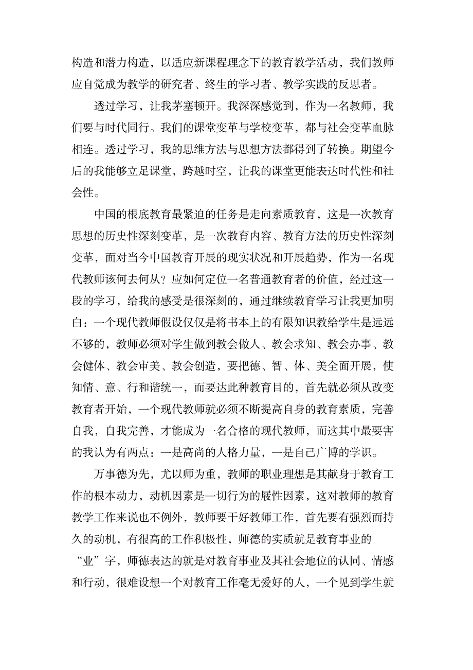 继续教育教育心得体会汇编九篇_中学教育-中考_第4页