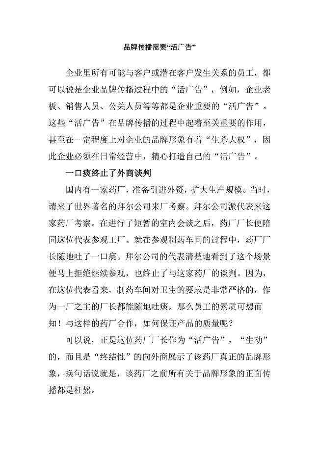 品牌传播需要“活广告”.doc