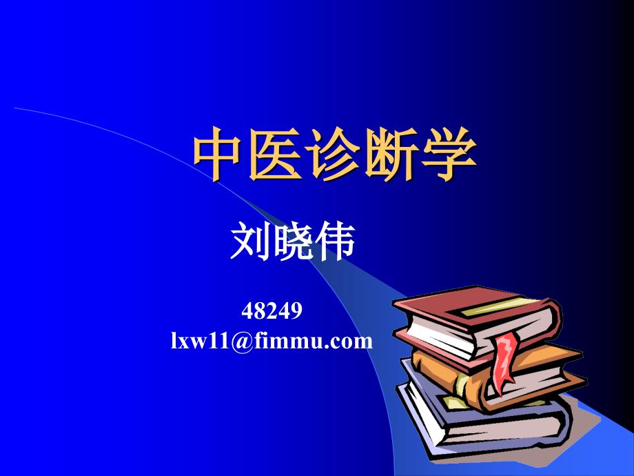 中医诊断学绪论1_第1页