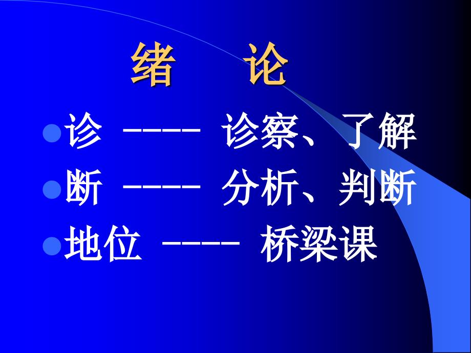 中医诊断学绪论1_第4页