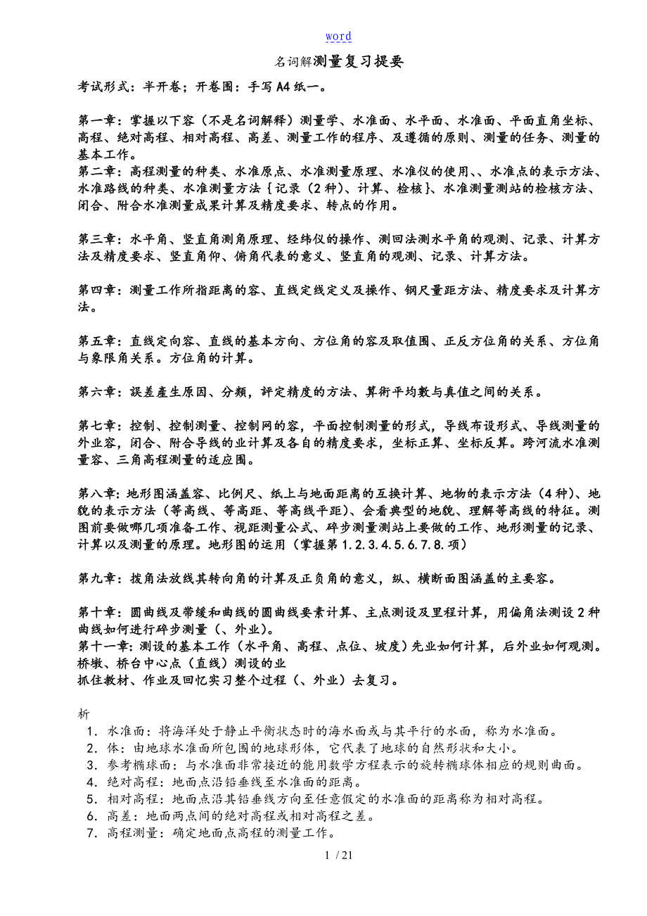 工程测量知识点总结材料.关键考试知识点_第1页