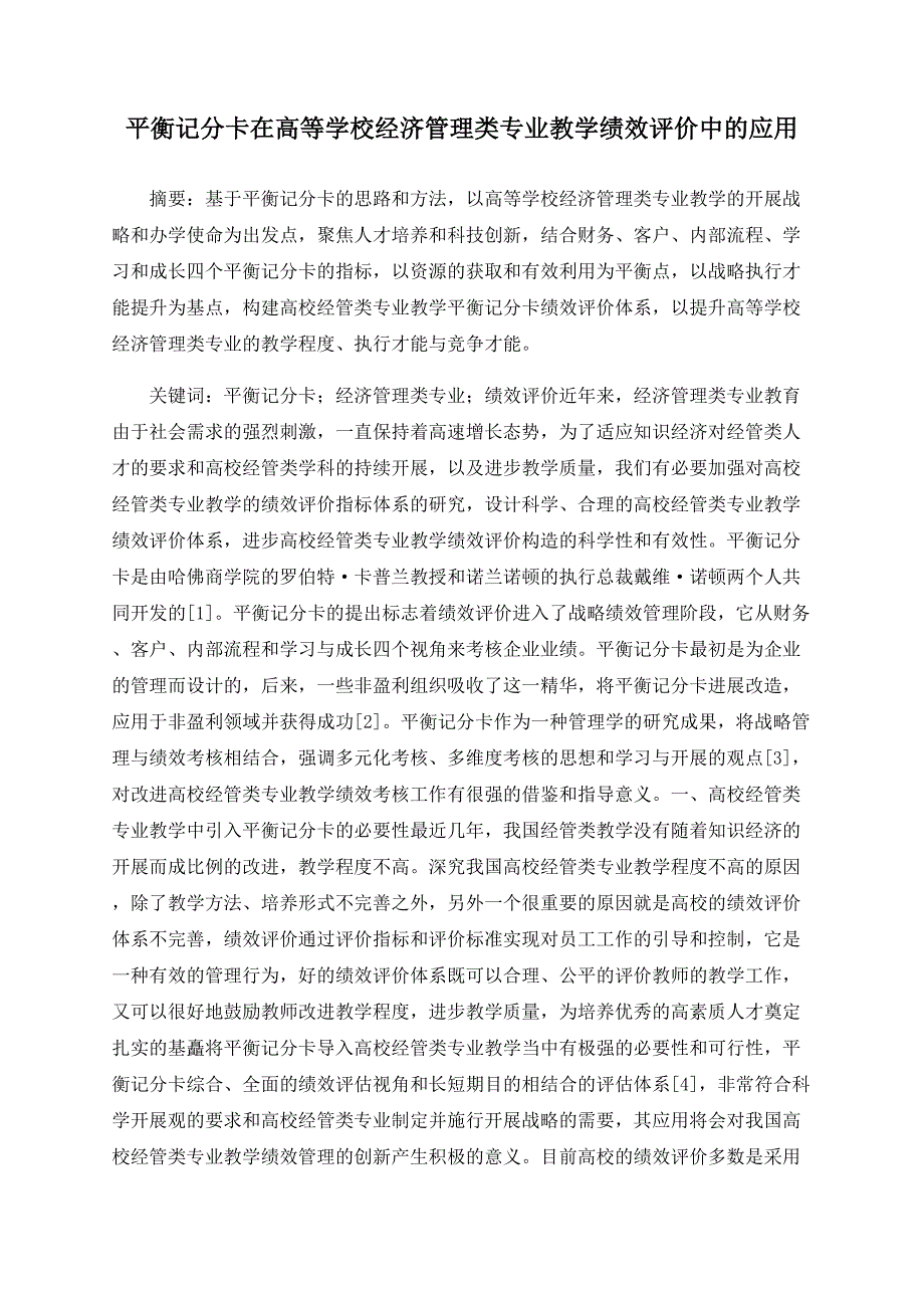 平衡记分卡在高等学校经济管理类专业教学绩效评价中的应用_第1页