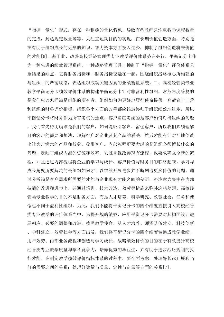 平衡记分卡在高等学校经济管理类专业教学绩效评价中的应用_第2页