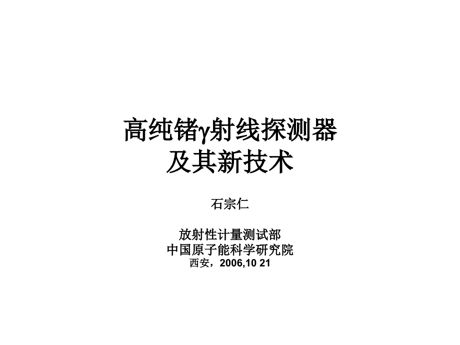 高纯锗射线探测器及其新技术_第1页