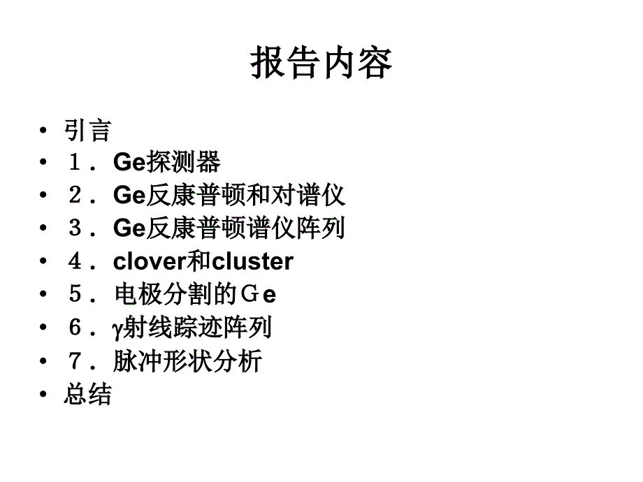 高纯锗射线探测器及其新技术_第2页