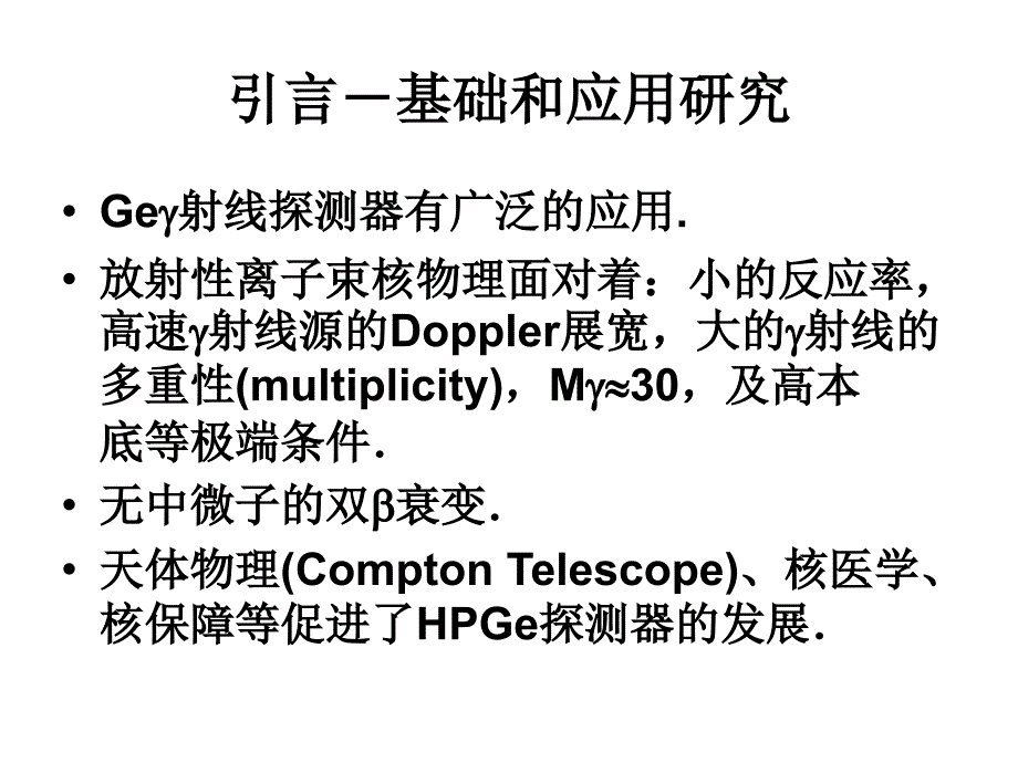 高纯锗射线探测器及其新技术_第3页