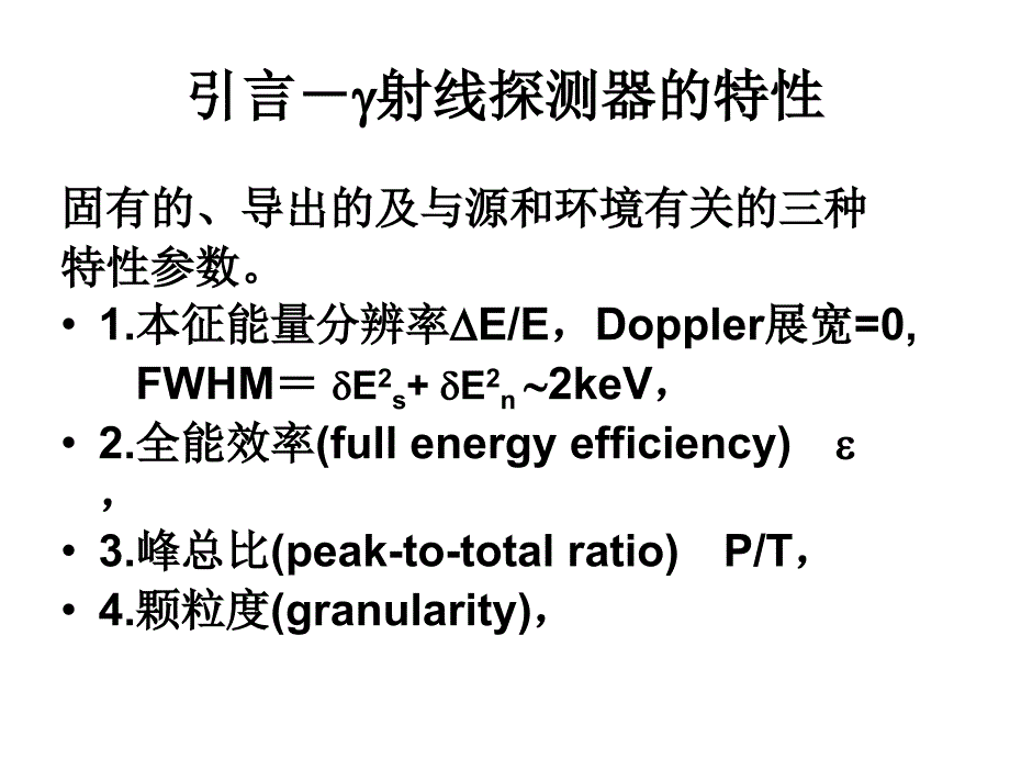 高纯锗射线探测器及其新技术_第4页