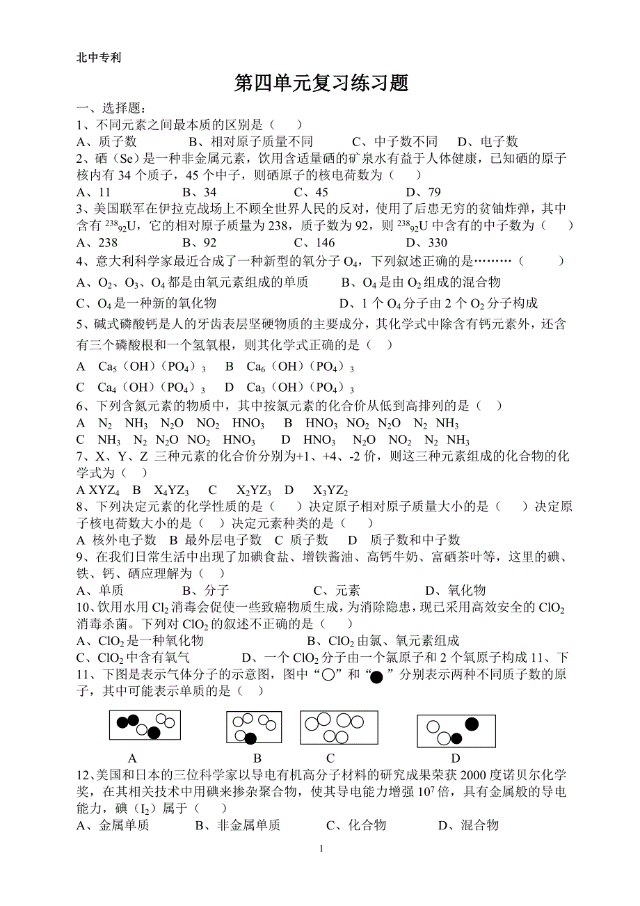 九年级化学第四单元复习练习题.doc_第1页