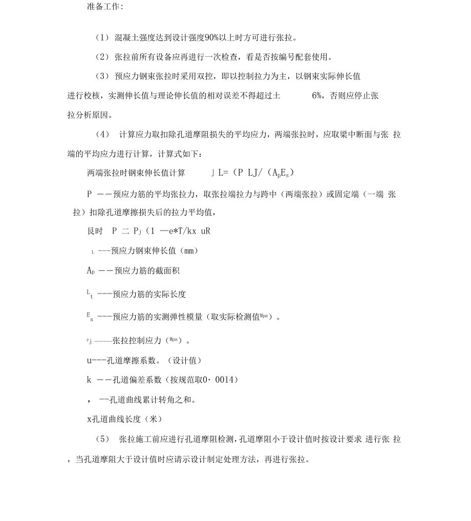 现浇箱梁预应力及张拉施工工艺_第2页