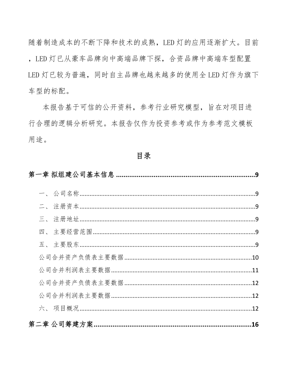 内蒙古关于成立汽车灯具公司可行性研究报告模板_第3页