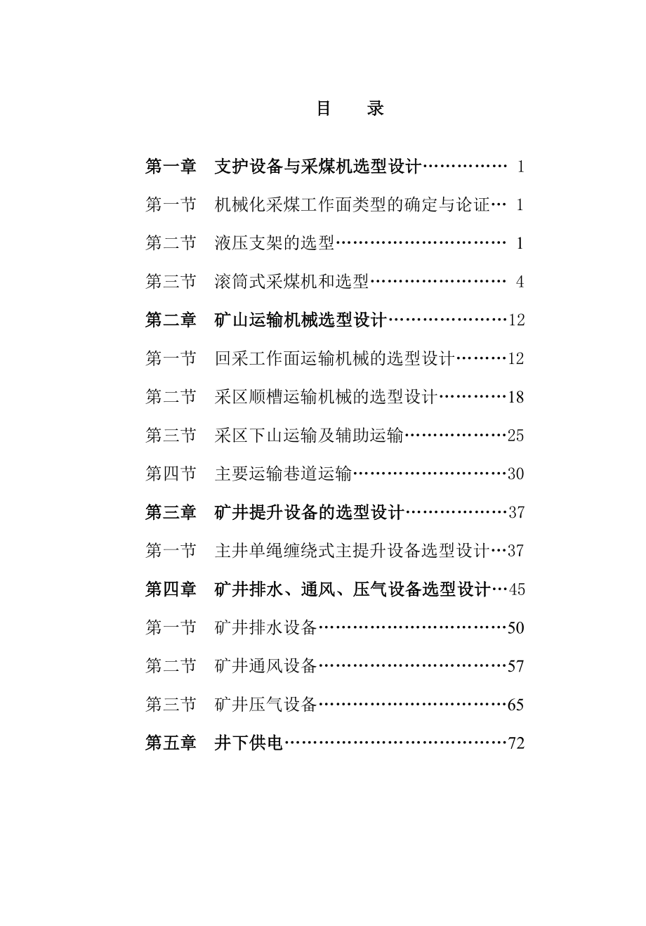 机电一体化毕业设计（论文）-年产量80万吨矿井设计_第2页