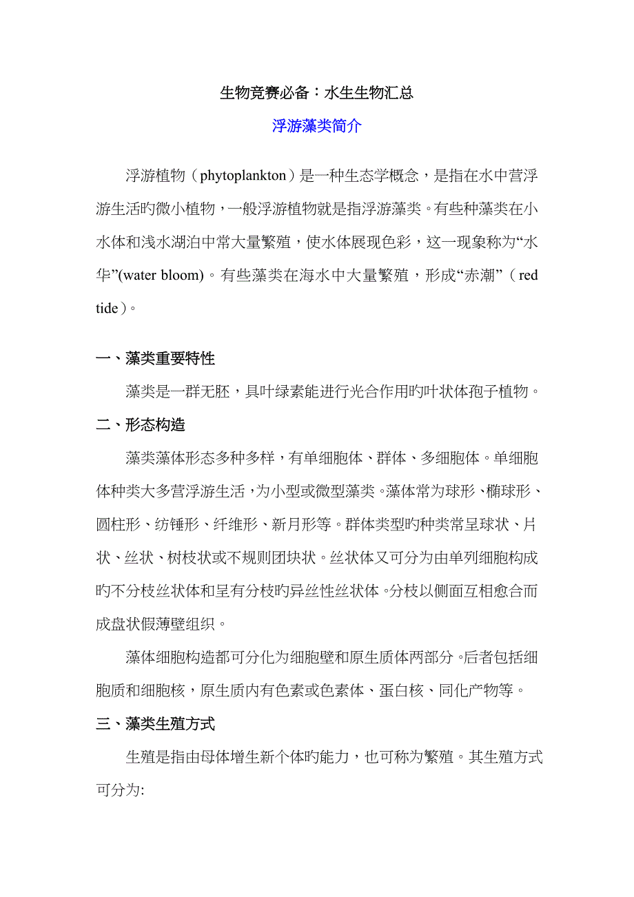 生物竞赛必备水生生物汇总_第1页