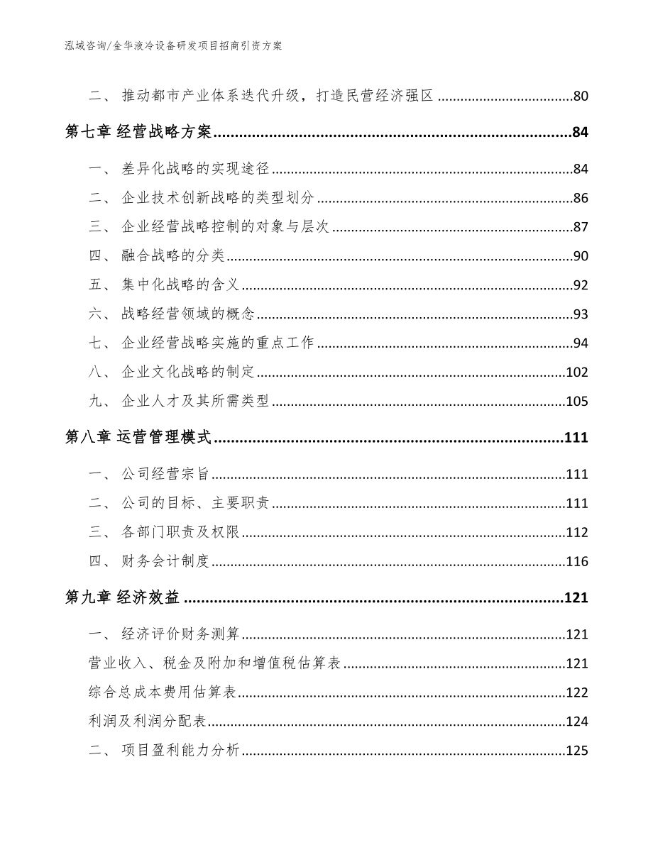 金华液冷设备研发项目招商引资方案【范文参考】_第4页