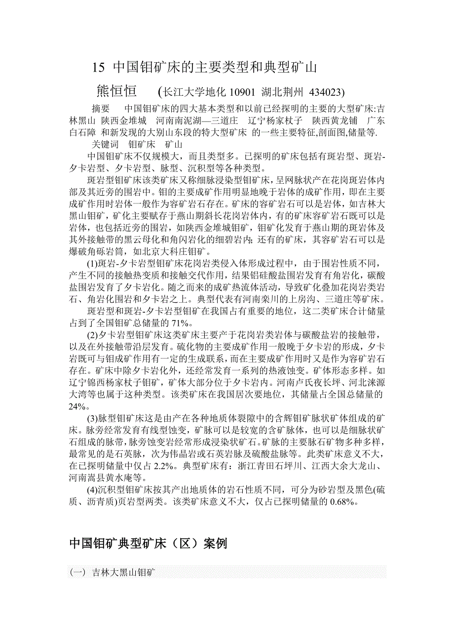 15中国钼矿床的主要类型和典型矿山.doc_第1页