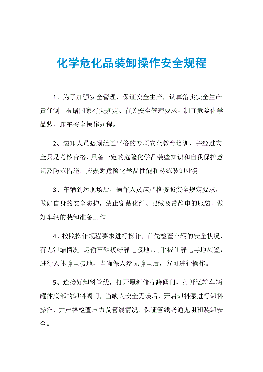 化学危化品装卸操作安全规程_第1页