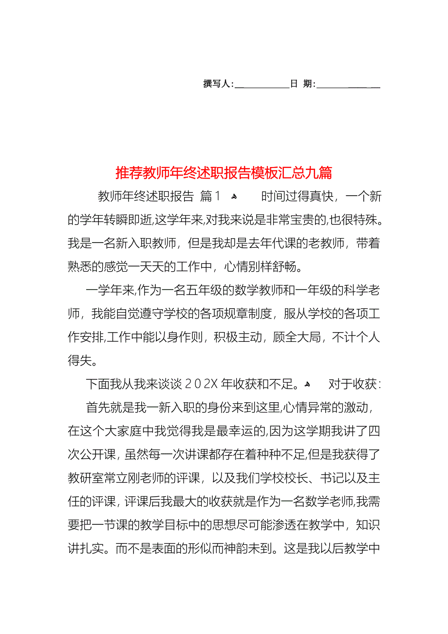 教师年终述职报告模板汇总九篇2_第1页