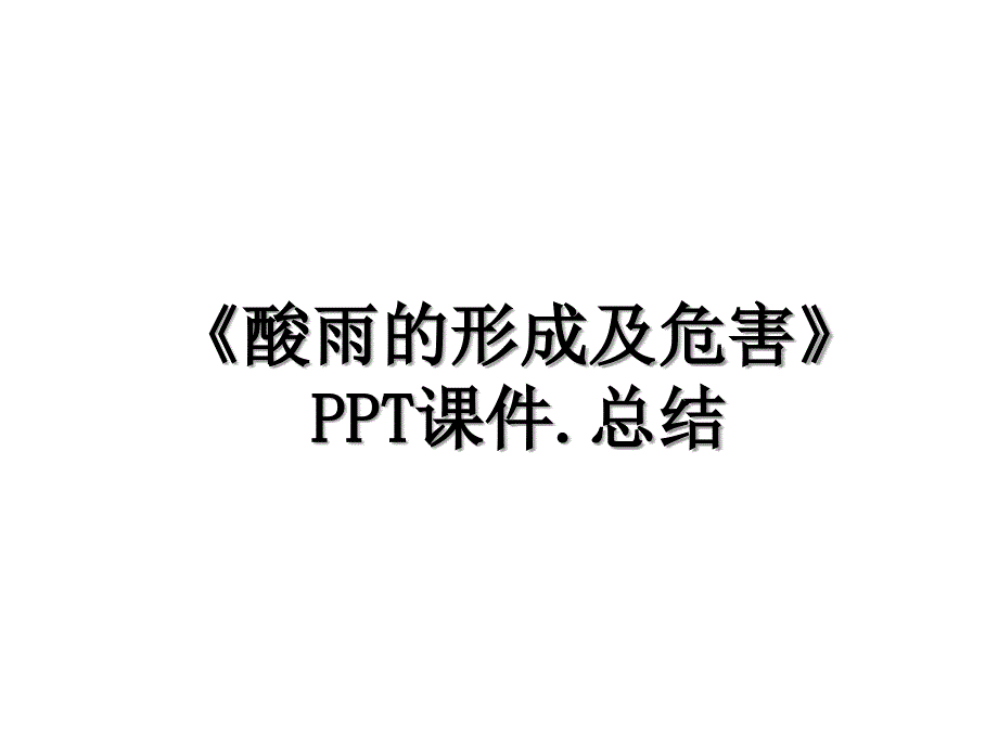 《酸雨的形成及危害》PPT课件.总结_第1页