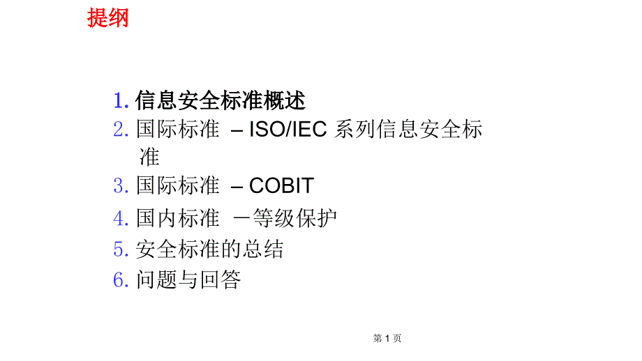 国内外信息安全标准与信息安全模型共45页_第1页