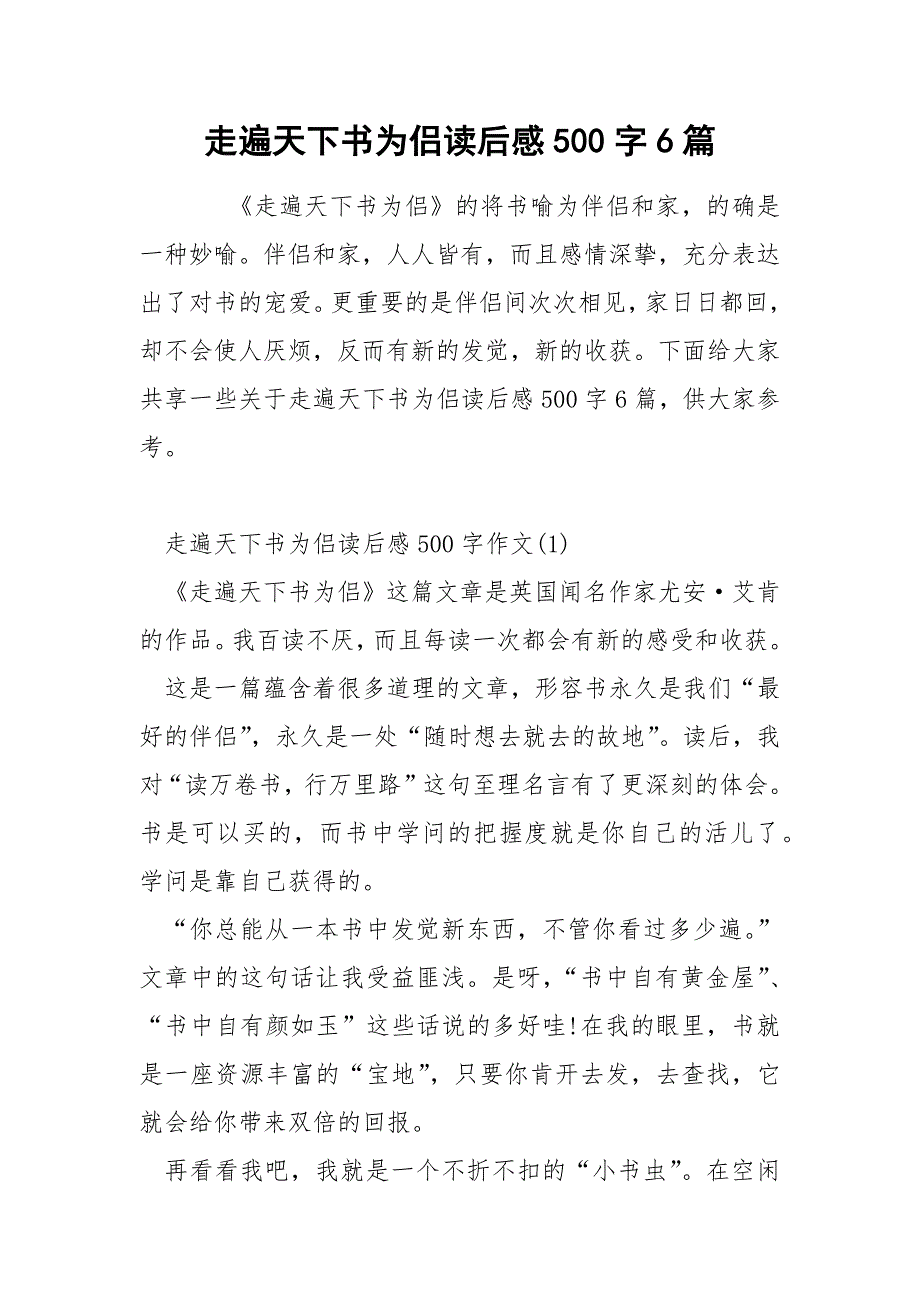 走遍天下书为侣读后感500字6篇_第1页